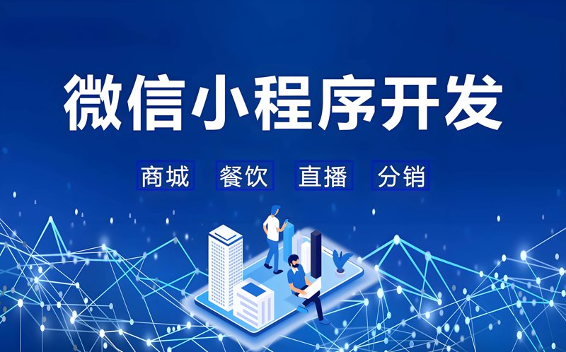 微信小程序开发正引领移动应用新潮流